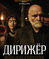 Дирижёр / Dirizhyor (2012)