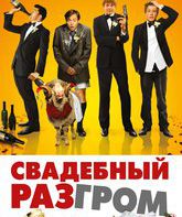 Свадебный разгром / A Few Best Men (2011)