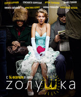 Zолушка / Cinderella (Z'olushka) (2012)