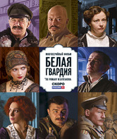 Белая гвардия (сериал) / Belaja Gvardija (TV series) (2012)