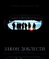 Закон доблести / Act of Valor (2012)