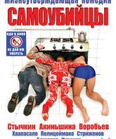 Самоубийцы / Samoubiytsy (2012)