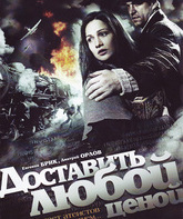 Доставить любой ценой (мини-сериал) / Dostawit ljuboi zenoi (TV mini-series) (2011)