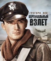 Вертикальный взлет / Twelve O'Clock High (1949)