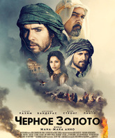 Черное золото / Black Gold (2011)