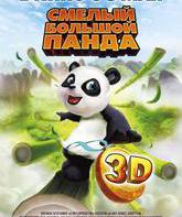 Смелый большой панда  / Little Big Panda (2011)