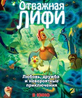 Отважная Лифи / Madangeul Naon Amtak (Leafie, a Hen Into the Wild) (2011)