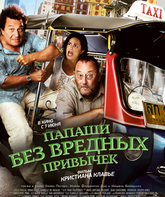 Папаши без вредных привычек / On ne choisit pas sa famille (You Don't Choose Your Family) (2011)