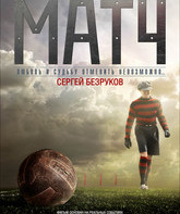 Матч / Match (2012)
