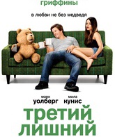 Третий лишний / Ted (2012)