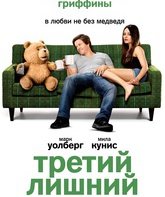 Третий лишний / Ted (2012)