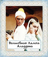 Волшебная лампа Аладдина / Aladdin's Magic Lamp (Volshebnaya lampa Aladdina) (1967)