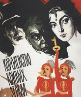 Королевство кривых зеркал / The Kingdom of the Looking Glass (Korolevstvo krivykh zerkal) (1963)