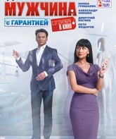 Мужчина с гарантией / Muzhchina s garantiey (2012)