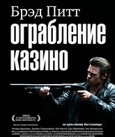 Ограбление казино / Killing Them Softly (2012)