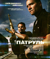 Патруль / End of Watch (2012)