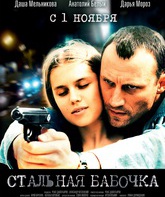 Стальная бабочка / Stalnaya Babochka (2012)