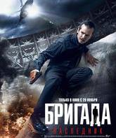 Бригада: Наследник / Brigada: Naslednik (2012)