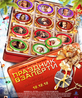 Праздник взаперти / Prazdnik vzaperti (2012)