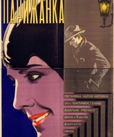 Парижанка / A Woman of Paris: A Drama of Fate (1923)