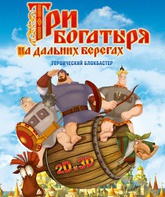 Три богатыря на дальних берегах / Three Heroes on Distant Shores (Tri bogatyrya na dalnikh beregakh) (2012)