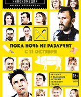 Пока ночь не разлучит / Poka noch ne razluchit (2012)