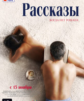 Рассказы / Rasskazy (2012)