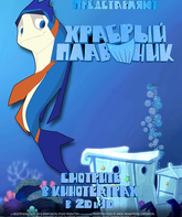 Храбрый плавник / Back to the Sea (2012)