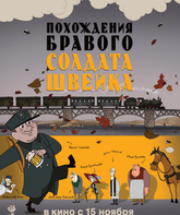 Похождения бравого солдата Швейка / Pokhozhdeniya bravogo soldata Shveyka (2012)