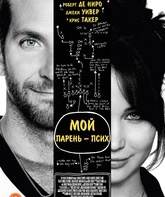 Мой парень – псих / Silver Linings Playbook (2012)