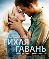 Тихая гавань / Safe Haven (2013)