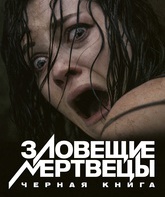 Зловещие мертвецы: Черная книга / Evil Dead (2013)