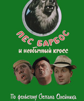 Пес Барбос и необычный кросс / Pyos Barbos i neobychnyj kross (1961)