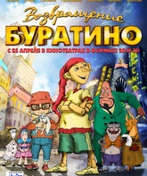 Возвращение Буратино / Vozvrashcheniye buratino (2013)