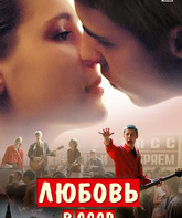 Любовь в СССР / Love in the USSR (Lyubov v SSSR) (2012)