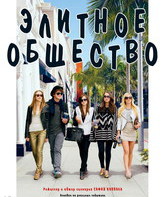 Элитное общество / The Bling Ring (2013)