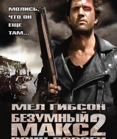 Безумный Макс 2: Воин дороги / Mad Max 2 (1981)