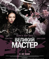 Великий мастер / Yi dai zong shi (The Grandmaster) (2013)