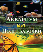 Аквариум (видео) / Aquarium (V) (2011)