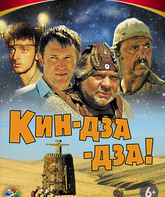 Кин-дза-дза! / Kin-dza-dza! (1986)