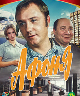 Афоня / Afonya (1975)