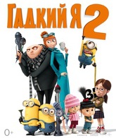 Гадкий я 2 / Despicable Me 2 (2013)