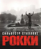 Рокки / Rocky (1976)