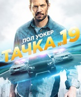 Тачка №19 / Vehicle 19 (2013)