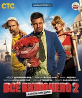 Всё включено 2 / Vsyo vklyucheno 2 (2013)