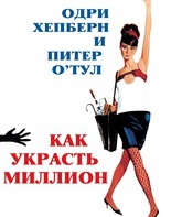 Как украсть миллион / How to Steal a Million (1966)