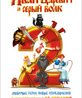 Иван Царевич и Серый Волк 2 / Ivan Tsarevich i Seryy Volk 2 (2013)