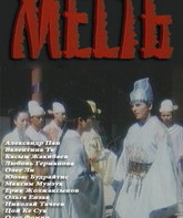 Месть / Revenge (Mest) (1990)