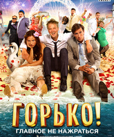 Горько! / Gorko! (2013)