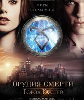 Орудия смерти: Город костей / The Mortal Instruments: City of Bones (2013)